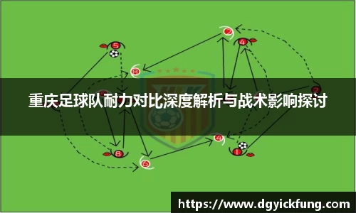 重庆足球队耐力对比深度解析与战术影响探讨