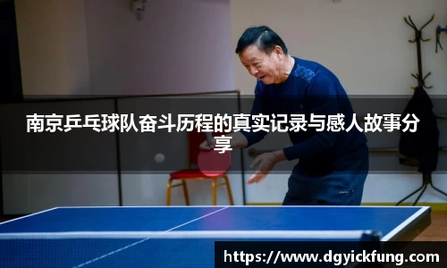 南京乒乓球队奋斗历程的真实记录与感人故事分享