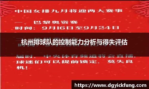 杭州排球队的控制能力分析与得失评估