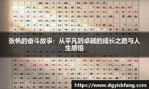 张帆的奋斗故事：从平凡到卓越的成长之路与人生感悟