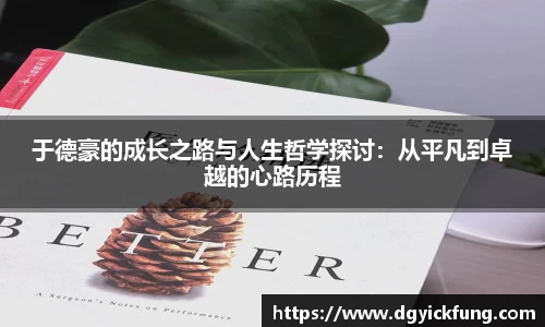 于德豪的成长之路与人生哲学探讨：从平凡到卓越的心路历程