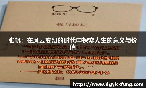 张帆：在风云变幻的时代中探索人生的意义与价值