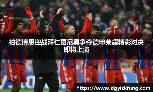 柏德博恩迎战拜仁慕尼黑争夺德甲荣耀精彩对决即将上演