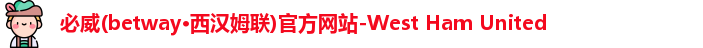 必威